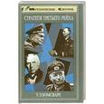 russische bücher: Сажнева Н - Стратеги третьего рейха