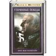 russische bücher: Манштейн Э. - Утерянные победы