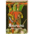russische bücher: Сергеев В. - Янычары. Меч ислама