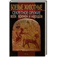russische bücher: Пономарев В. - Боевые животные. Секретное оружие всех времен и народов