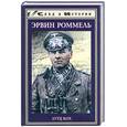 russische bücher: Роммель Э. - Лутц Кох