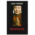 russische bücher: Чоинг А. - Меченная
