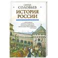 russische bücher: Соловьев С. - Полный курс русской истории