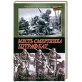 russische bücher: Сахарчук Р. - Месть смертника.Штрафбат