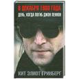 russische bücher: Кит Элиот Гринберг - 8 декабря 1980 года. День, когда погиб Джон Леннон