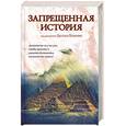 russische bücher: Кеньона Д. - Запрещенная история