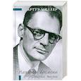 russische bücher: Миллер А. - Наплывы времени. История жизни.Роман