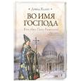 russische bücher: Яллоп Д. - Во имя Господа. Кто убил Папу Римского?