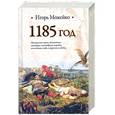 russische bücher: Можейко И. - 1185 год. Восток - Запад