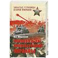 russische bücher: Мощанский И. - Освобождение Правобережной Украины