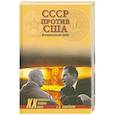russische bücher: Окороков А. - СССР против США. Психологическая война