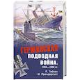 russische bücher: Р. Гибсон, М. Прендергаст - Германская подводная война 1914-1918 гг.
