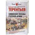 russische bücher: Терентьев М. - Хивинские походы русской армии