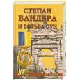 russische bücher: Смыслов О. - Степан Бандера и борьба ОУН