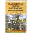 russische bücher:  - Гражданская война в Испании. Центральный фронт и Брунетская операция