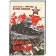 russische bücher: Мощанский И. - Роковая Вязьма