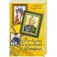 russische bücher: Алексеев С. - Рассказы о русской истории