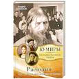 russische bücher: Шляхов А. - Распутин. Три демона последнего святого