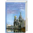 russische bücher: Микишатьев М. - Прогулки по Центральному району. От Дворцовой до Фонтанки