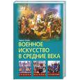 russische bücher: Оман Ч. - Военное искусство в средние века