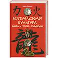 russische bücher: Уильямс Ч. - Китайская культура. Мифы. Герои. Символы