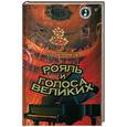 russische bücher: Черников О. - Рояль и голоса великих