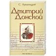 russische bücher: Ахматнуров С. - Дмитрий Донской