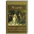 russische bücher: Алебастрова А. - Медичи. Великие правители и великие авантюристы
