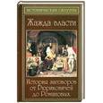 russische bücher: Разумовская Е. - Жажда власти. История заговоров от Рюриковичей до Романовых
