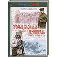 russische bücher: Мощанский И. - Прорыв блокады Ленинграда. Эпизоды великой осады. 19 августа 1942 - 30 января 1943 года