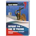 russische bücher: Волков С. - Почему РФ - еще не Россия. Невостребованное наследие империи