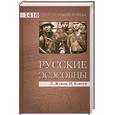 russische bücher: Д. Жуков, И. Ковтун - Русские эсэсовцы