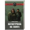 russische bücher: Видер И. - Катастрофа на Волге