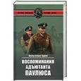 russische bücher: Адам В. - Воспоминания адъютанта Паулюса