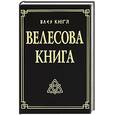 russische bücher:  - Велесова книга