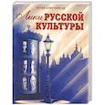 Лики русской культуры
