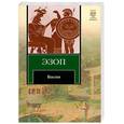 russische bücher: Гаспарова М. - Басни. Эзоп