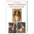 russische bücher: Фомин С.В. - Правда о первом русском царе