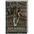 russische bücher: Кузнецова Т - Хроники Большого балета