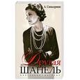 russische bücher: Синьорини - Другая Шанель