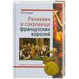 russische bücher: Нечаев С. - Реликвии и сокровища французских королей