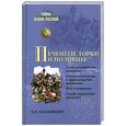 russische bücher: Голубовский - Печенеги, торки и половцы. Русь и Степь до нашествия татар