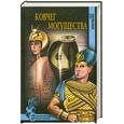 russische bücher: Крючкова О. - Ковчег могущества