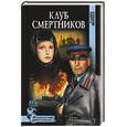 russische bücher: Мирнев В. - Клуб смертников