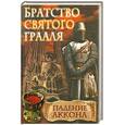 russische bücher: Шрёдер Р. - Братство святого Грааля. Падение Аккона