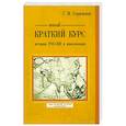 russische bücher: Герасимов Г. - Новый краткий курс истории России и цивилизации
