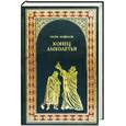 russische bücher: Лощилов И. - Конец лихолетья
