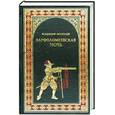 russische bücher: Москалев В. - Варфоломеевская ночь