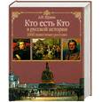 russische bücher: Щукин А. - Кто есть кто в русской истории. 2000 известных россиян