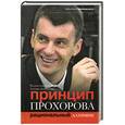 russische bücher: Дорофеев В., Костылева Т. - Принцип Прохорова: Рациональный алхимик